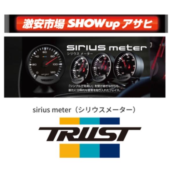 【正規店】TRUST トラスト sirius 　シリウス 「ターボ計 ブーストメーター ブースト計」...