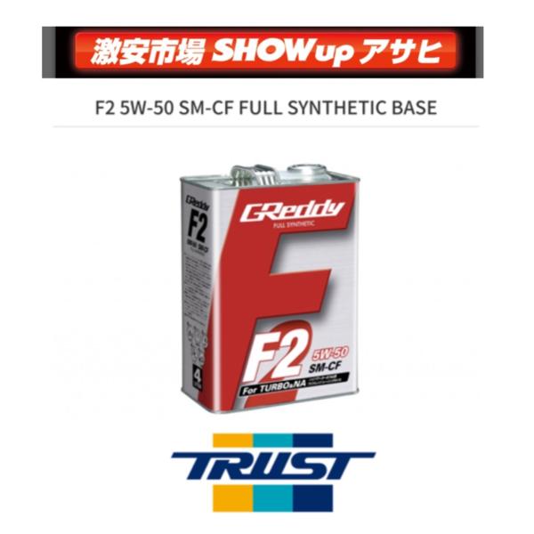 【店頭在庫あり※即納】トラスト GReddy エンジンオイル F2  5W-50 SM-CF FUL...