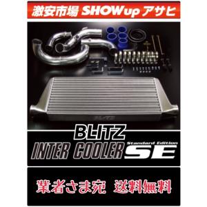 業者さま お店さま 法人さま宛　平日出荷限定 送料無料 ＢＬＩＴＺ　ブリッツ　インタークーラー　SE　ER34　RB25DET　スカイライン 【23100】｜showup-asahi