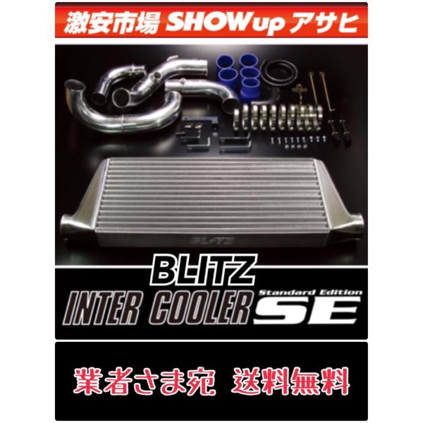 業者さま お店さま 法人さま宛 平日出荷限定 送料無料 ＢＬＩＴＺ ブリッツ　インタークーラー　SE...