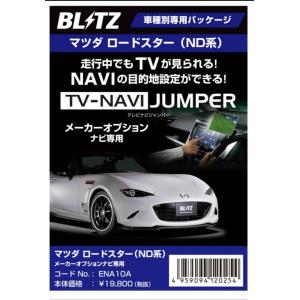 送料無料 Ena10a ブリッツ テレビナビジャンパー 車種別パッケージ ロードスターrf Nderc マツダコネクトナビ 互換品 Utv404p2 Ena10a Showーupアサヒ 通販 Yahoo ショッピング