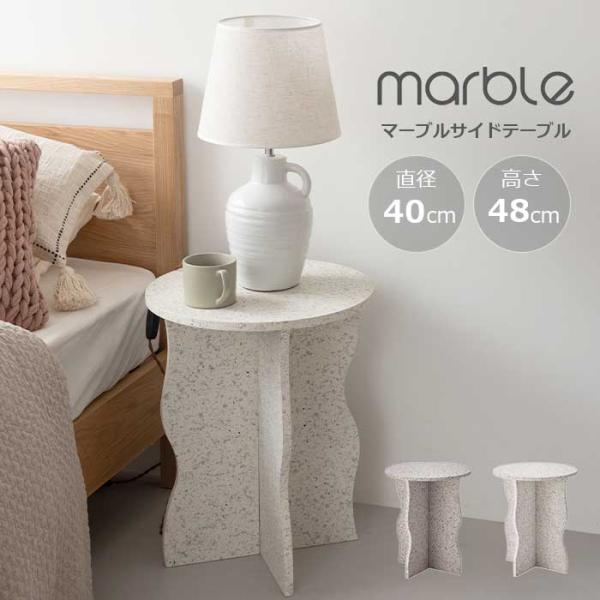 サイドテーブル marble マーブル テラゾー柄 円形 コンパクト テーブル ミニテーブル ナイト...