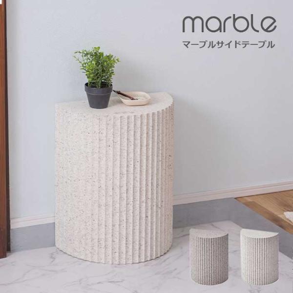 サイドテーブル 半円型 テラゾー柄 幅40cm 奥行20.5cm 高さ48cm 完成品 MAR-13...