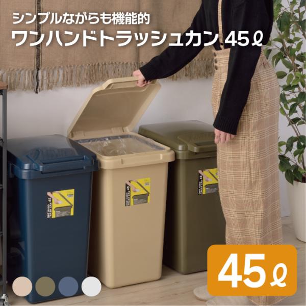 ゴミ箱 ダストボックス 45L フタ付き 連結可能 ベージュ カーキ ネイビー グレー シンプル 4...