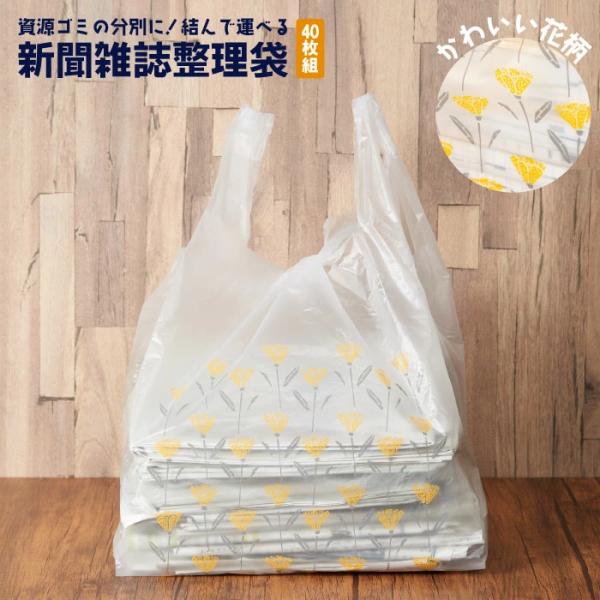 柄付き 新聞雑誌整理袋 40枚組 新聞袋 新聞 袋 ゴミ袋 回収袋 雑誌 丈夫な 結んで運べる 新聞...