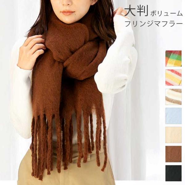 大判マフラー フリンジマフラー ボリュームマフラー カシミヤ風 秋冬 防寒 厚手 大人可愛い あった...