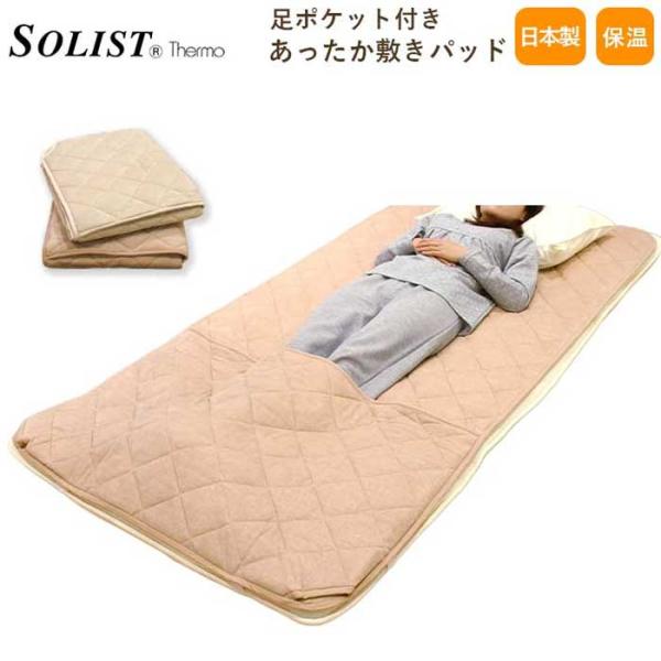 ソリストサーモ足ポケット付きあったか敷きパッド 敷毛布 敷きパッド シングル 足カバー付き シーツ ...