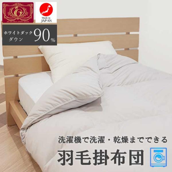 洗濯・乾燥までできる日本製羽毛掛布団 シングル 150×210ホワイトダックダウン90％ エクセルゴ...
