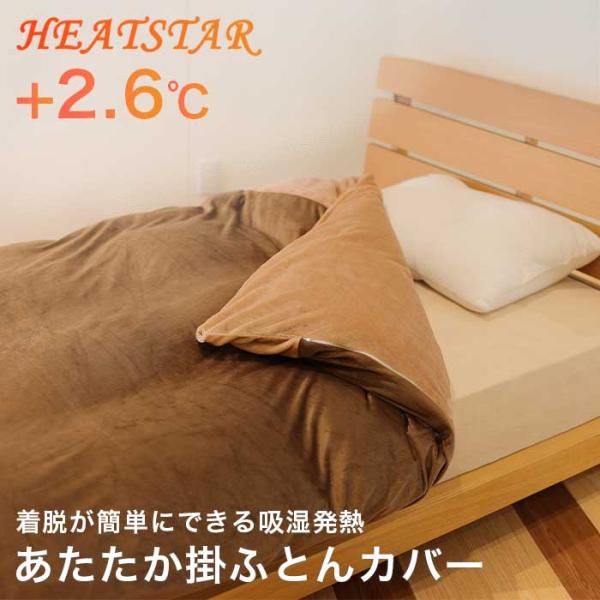 着脱が簡単にできる吸湿発熱あたたか掛ふとんカバー  吸湿発熱 あったか掛け布団カバー シングル ホッ...
