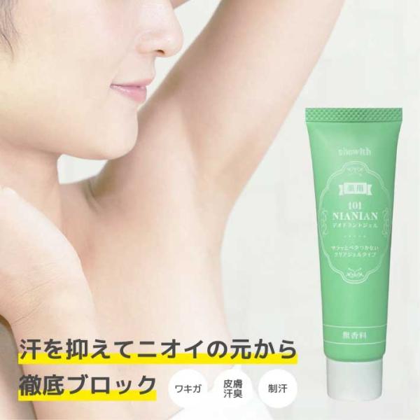 薬用デオドラントジェル101NIANIAN デオドラントクリーム ワキガ  制汗剤 デオドラントジェ...