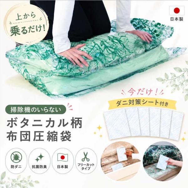 掃除機のいらない布団圧縮袋２枚組 ボタニカル柄 ダニチルシート付 布団圧縮袋 掃除機不要 掃除機がい...