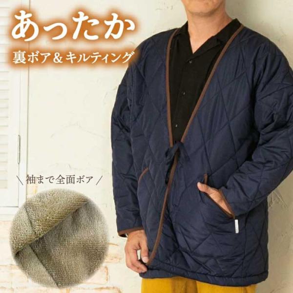 裏ボア付はんてん メンズ 裏ボア あたたかい あったかはんてん 半纏 前開き 部屋着 キルティング ...