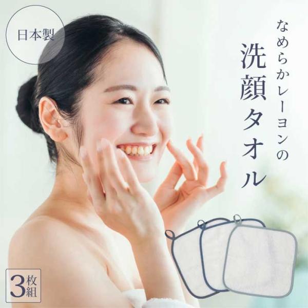 クレンジングタオル 3枚組 レーヨン素材の洗顔タオル 繰り返し使える 日本製  化粧落とし メイク落...