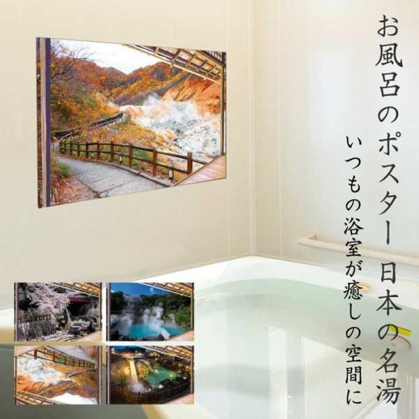 お風呂のポスター 風景 日本の名湯 お風呂に貼れる 桜 紅葉 ウォールステッカー ギフト お風呂ポス...