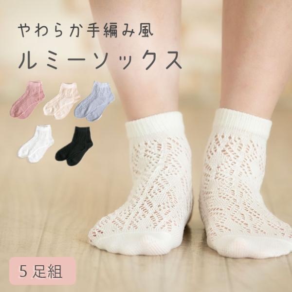 【5足セット】　ルミーソックス ソックス レディース  くつ下 可愛い 靴下 ギフト  透かし編みソ...