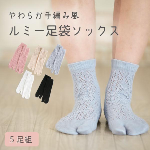 【5足セット】ルミー足袋ソックス レディース くつ下 ルームソックス ギフト プレゼント まとめ買い...