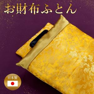 お財布の布団 金運招福 金運 開運財布 金運アッ...の商品画像