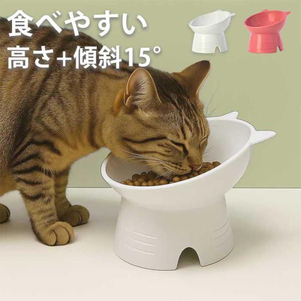 割れないから安心のペットフードボウル 猫用食器 フードボウル 食べやすい 傾斜 高さがある 猫耳 食...