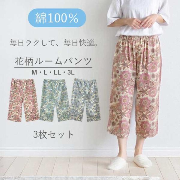 綿100％花柄ルームパンツ 3枚組 七分丈 リラックスパンツ 3枚セット レディース 花柄 ルームパ...