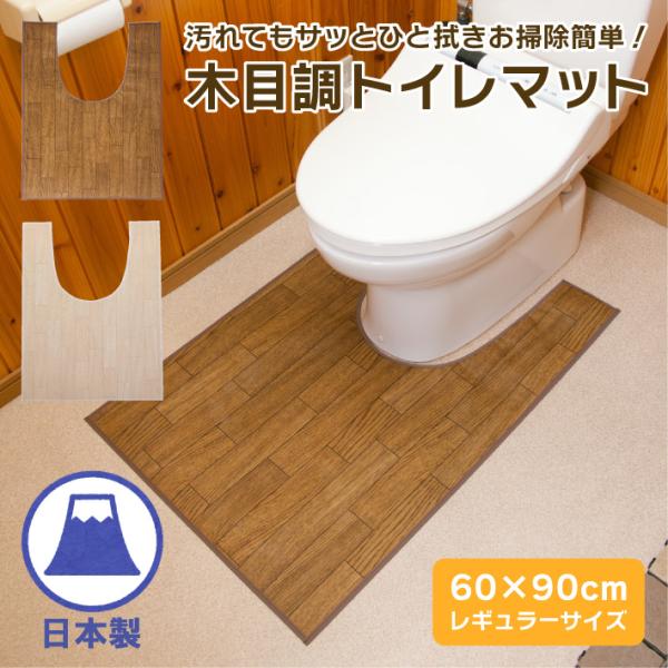 木目調トイレマット 拭ける レギュラー 耐水 はっ水 ナチュラル 撥水 防水 水に強い 洗濯不要 ふ...