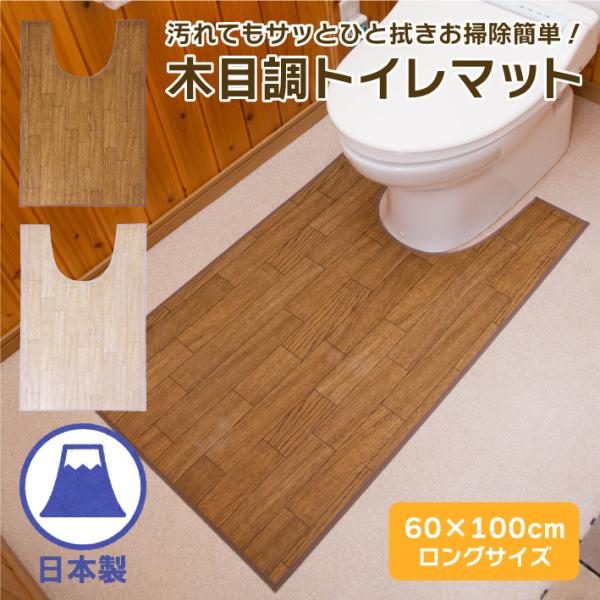 木目調トイレマット 拭ける ロング 耐水 はっ水 ナチュラル 撥水 防水 木目 水に強い 洗濯不要 ...