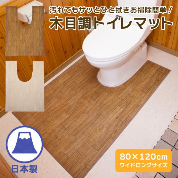 トイレマット 拭ける ワイドロング 耐水 はっ水 ナチュラル 撥水 防水 木目 水に強い 洗濯不要 ...