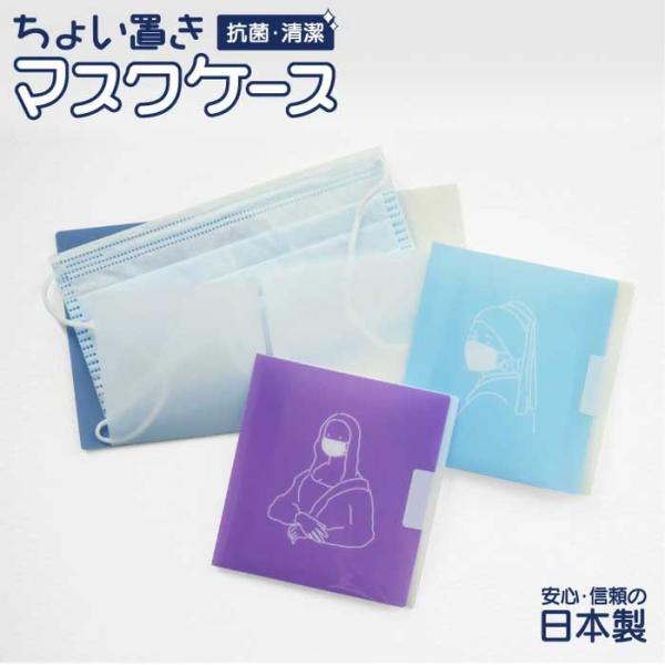 マスクケース 抗菌 日本製 使い捨て マスク 携帯用 おしゃれ 持ち運び