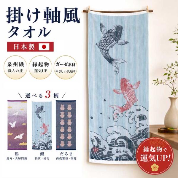 掛け軸風タオル タオル ギフト 掛け軸 掛軸 ガーゼ 日本製 縁起物 贈り物 プレゼント 鯉の滝登り...