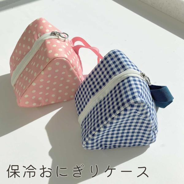 おにぎりポーチ おにぎりケース おむすび 保冷 保冷バック おにぎり袋 お弁当袋 お弁当箱 ランチボ...