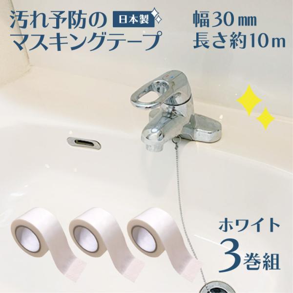 マスキングテープ 30mm 幅広 防カビテープ 防カビマステ 汚れ防止 汚れ予防 日本製 3巻組 白...