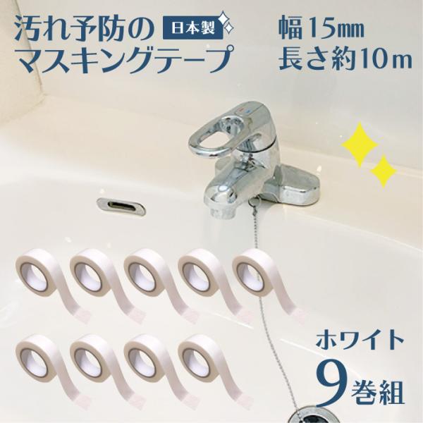 マスキングテープ 防カビ 汚れ防止 汚れ予防 マステ 汚れ 15mm幅 白 9巻 ホワイト 10m ...
