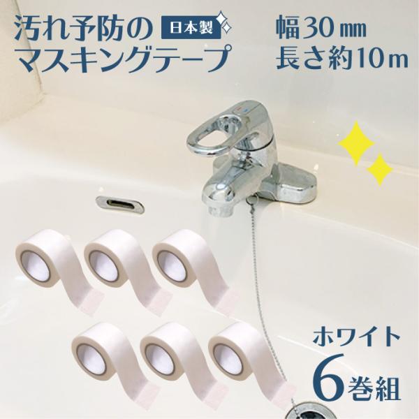 マスキングテープ 防カビ 汚れ防止 汚れ予防 マステ 汚れ 30mm幅 白 6巻 ホワイト 10m ...