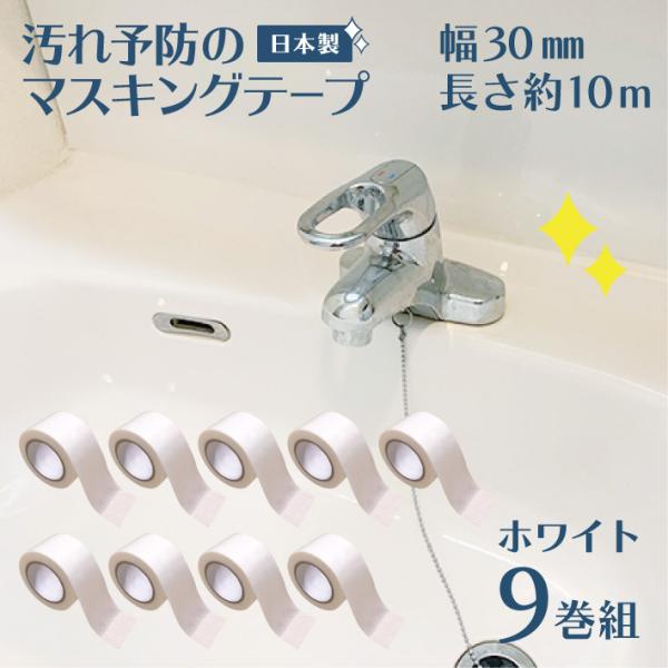 マスキングテープ防カビテープ 防カビマステ 汚れ防止 汚れ予防 マステ 汚れ 30mm幅 白 9巻 ...