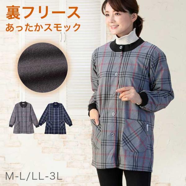 先染めチェック裏フリーススモック 保育士 レディース チェック柄 暖かい 長袖 前開き ポケット付き...