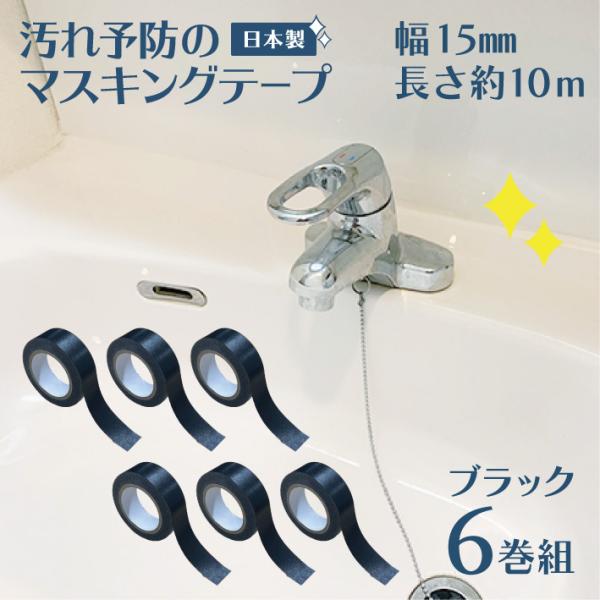 マスキングテープ 防カビ 汚れ防止 汚れ予防 マステ 汚れ 15mm幅 黒 6巻 ブラック 10m ...