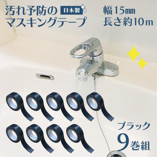 マスキングテープ 防カビ 汚れ防止 汚れ予防 マステ 汚れ 15mm幅 黒 9巻 ブラック 10m ...