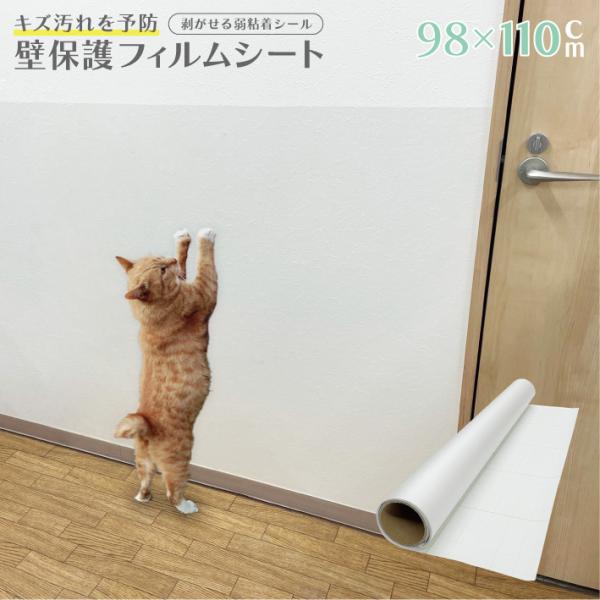 壁保護 シート 壁紙保護 キズ防止 汚れ防止 98×110cm 壁紙保護シート 弱粘着 剥がせる 爪...