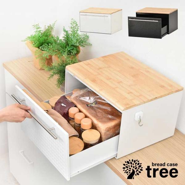 TREE 引き出しブレッドケース 引き出し式 大容量 幅40cm バンブー天板 竹 スチール製 完成...