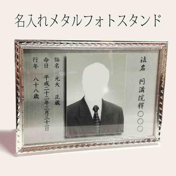 遺影写真制作Lサイズ名入れメタルスタンド