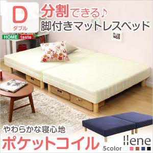 脚付きマットレスベッド-Ilene-イレーヌ（ポケットコイル・ダブル用）移動がラクな分割式タイプ｜shozaioh