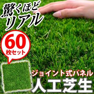 人工芝生ジョイントマット60枚セット（30×30cm）（ベランダマット・バルコニータイル）｜shozaioh
