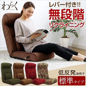 腰にやさしい低反発入りのレバー付きリクライニング座椅子-WARAKU-ワラク（標準タイプ）｜shozaioh