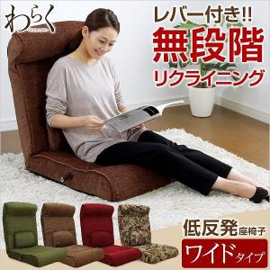腰にやさしい低反発入りのレバー付きリクライニング座椅子-WARAKU-ワラク（ワイドタイプ）｜shozaioh