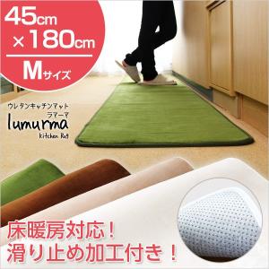 （45×180cm）マイクロファイバーウレタンキッチンマットLumurma-ラマーマ-（Mサイズ）｜shozaioh