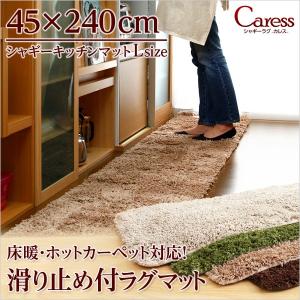 （45×240cm）マイクロファイバーシャギーキッチンマットCaress-カレス-（Lサイズ）｜shozaioh