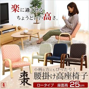 腰掛けしやすい肘掛け付き高座椅子棗-なつめ-（ロータイプ・25cm高）｜shozaioh