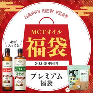 【終売】MCTオイル 仙台勝山館 360g プレミアム福袋 | 30,000円相当 | 糖質制限 ダイエット 初売り 中鎖脂肪酸油 ココナッツ由来
