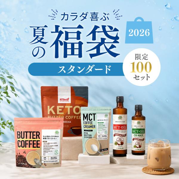【12,000円相当】カラダ喜ぶ夏の福袋《スタンダード》 | MCTオイル 仙台勝山館 360g c...
