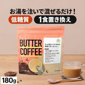 バターコーヒー 仙台勝山館 180g | MCTオイル エムシーティー グラスフェッドバター 置き換え ファスティング 低糖質 カロリー カット