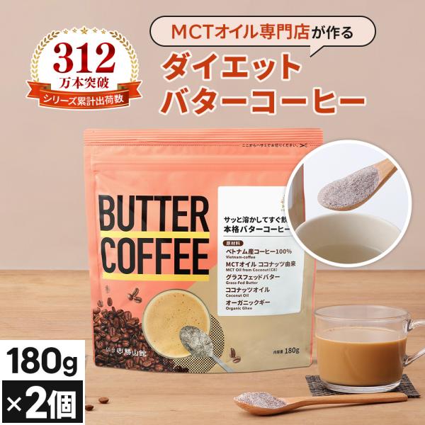【ブラックフライデー開催中】ダイエットコーヒー バターコーヒー 180g 2個 | 仙台勝山館 MC...